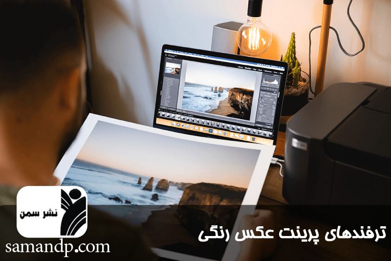 ترفندهای پرینت عکس رنگی 